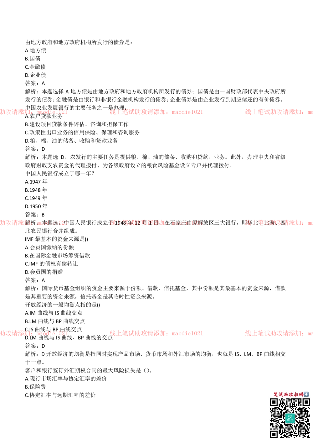 2018年中国进出口银行招聘笔试完整真题及答案解析_2025春招题库汇总_银行题库-1_银行全套上岸资料_各银行笔试真题_进出口银行上岸资料