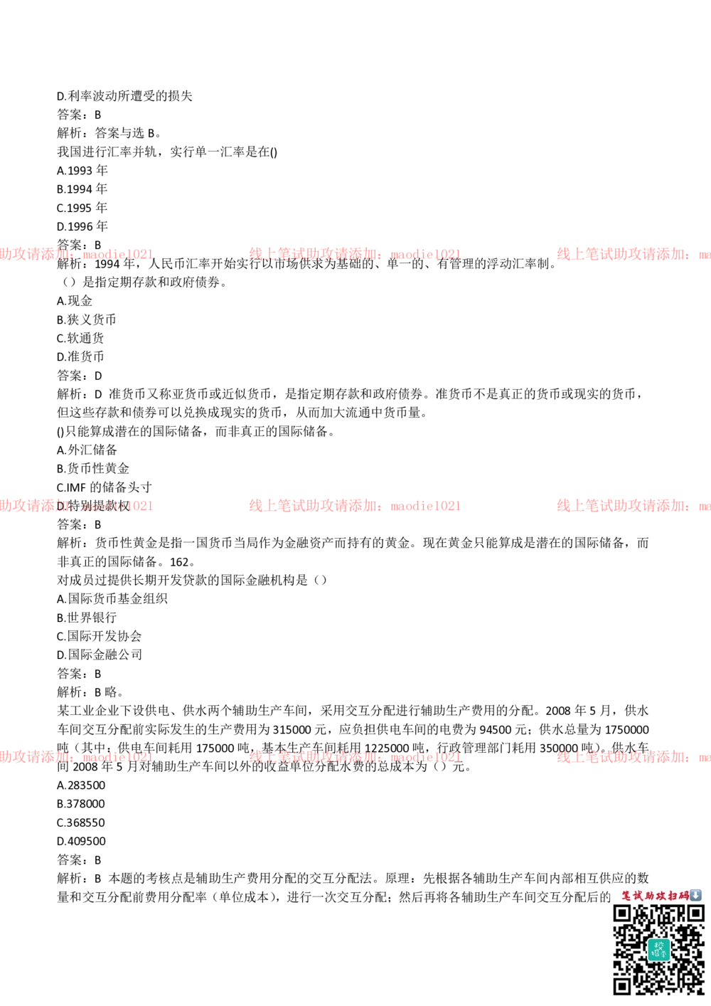 2018年中国进出口银行招聘笔试完整真题及答案解析_2025春招题库汇总_银行题库-1_银行全套上岸资料_各银行笔试真题_进出口银行上岸资料