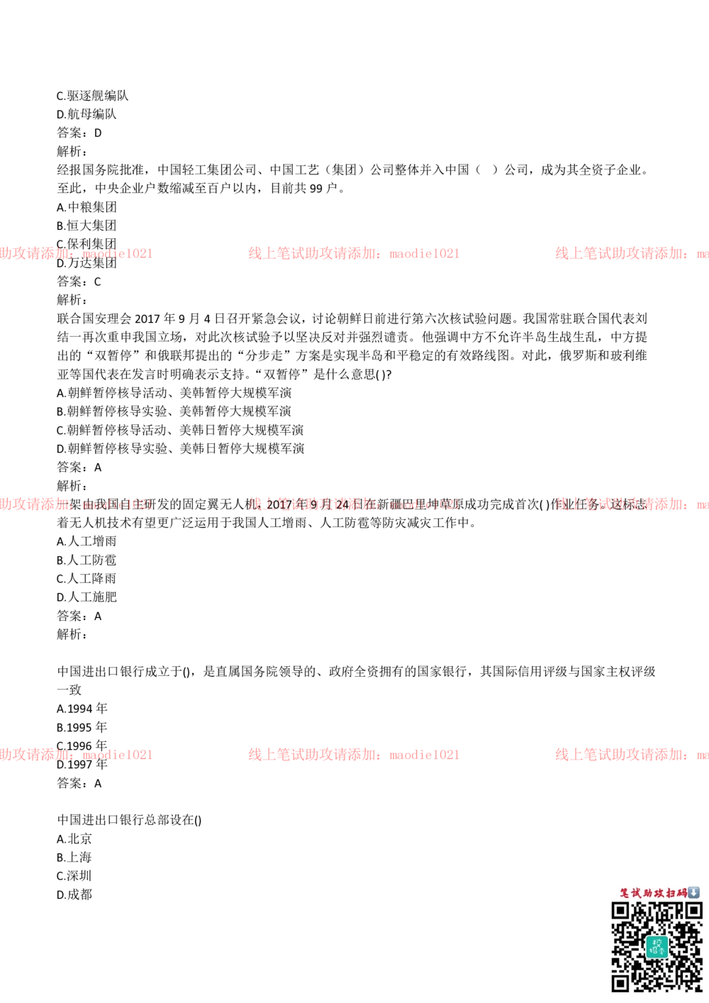 2018年中国进出口银行招聘笔试完整真题及答案解析_2025春招题库汇总_银行题库-1_银行全套上岸资料_各银行笔试真题_进出口银行上岸资料
