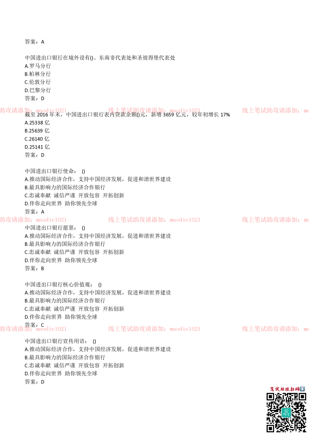 2018年中国进出口银行招聘笔试完整真题及答案解析_2025春招题库汇总_银行题库-1_银行全套上岸资料_各银行笔试真题_进出口银行上岸资料