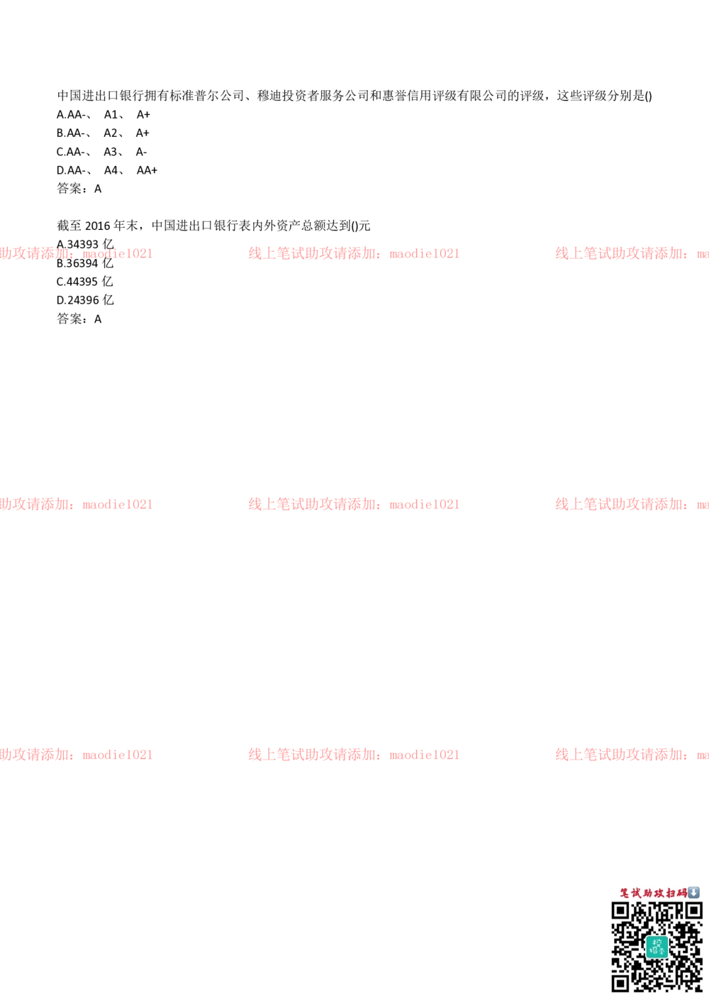 2018年中国进出口银行招聘笔试完整真题及答案解析_2025春招题库汇总_银行题库-1_银行全套上岸资料_各银行笔试真题_进出口银行上岸资料