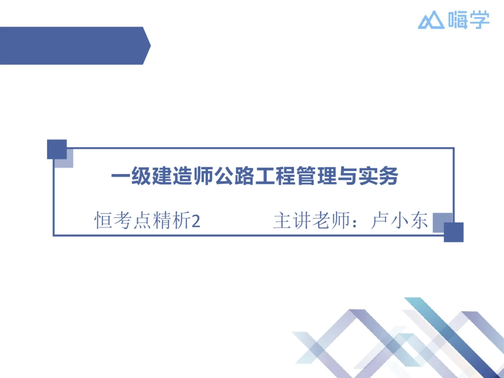 02.2025卢小东-恒考点精析（赢跑课）-公路实务2_2026年一级建造师_2026年一建公路_2025年一建公路SVIP_02-基础精讲✿高端面授✿深度强化_05-公路《恒考点精析课》卢小东HX_讲义