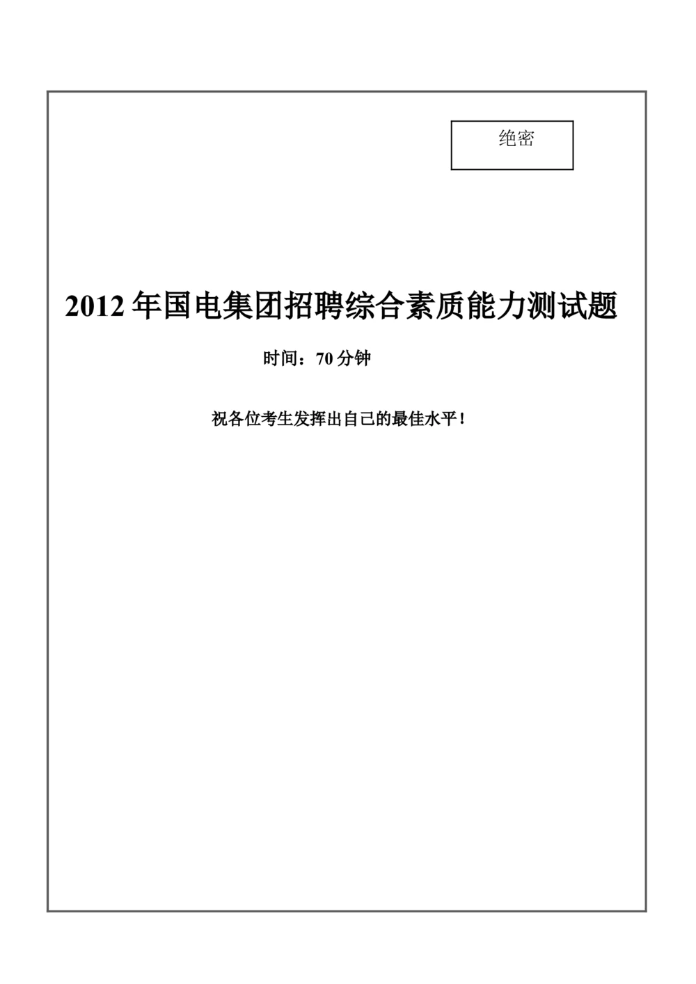 2012年国电集团（注：国电集团是国能源前身！）招聘笔试试题及答案_2025春招题库汇总_国企题库_国家能源_20230827_151217_重中之重国家能源集团历年招聘笔试真题