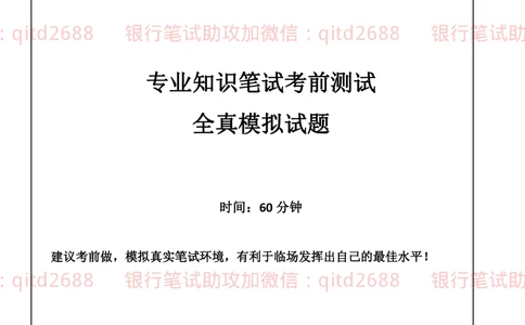 2019年中国邮政储蓄银行招聘考试考前绝密冲刺押题笔试试题（专业知识测试卷）及答案解析（一）_2025春招题库汇总_银行题库-1_银行全套上岸资料_各银行笔试真题_邮储上岸资料
