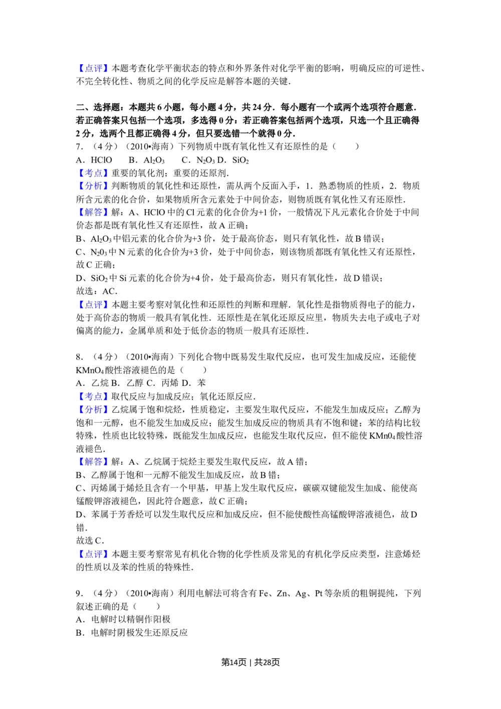 2010年高考化学试卷（海南）（解析卷）_历年高考真题合集_化学历年高考真题_新&middot;Word版2008-2025&middot;高考化学真题_化学（按年份分类）2008-2025_2010&middot;高考化学真题
