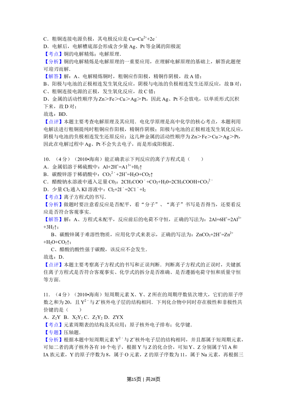 2010年高考化学试卷（海南）（解析卷）_历年高考真题合集_化学历年高考真题_新&middot;Word版2008-2025&middot;高考化学真题_化学（按年份分类）2008-2025_2010&middot;高考化学真题