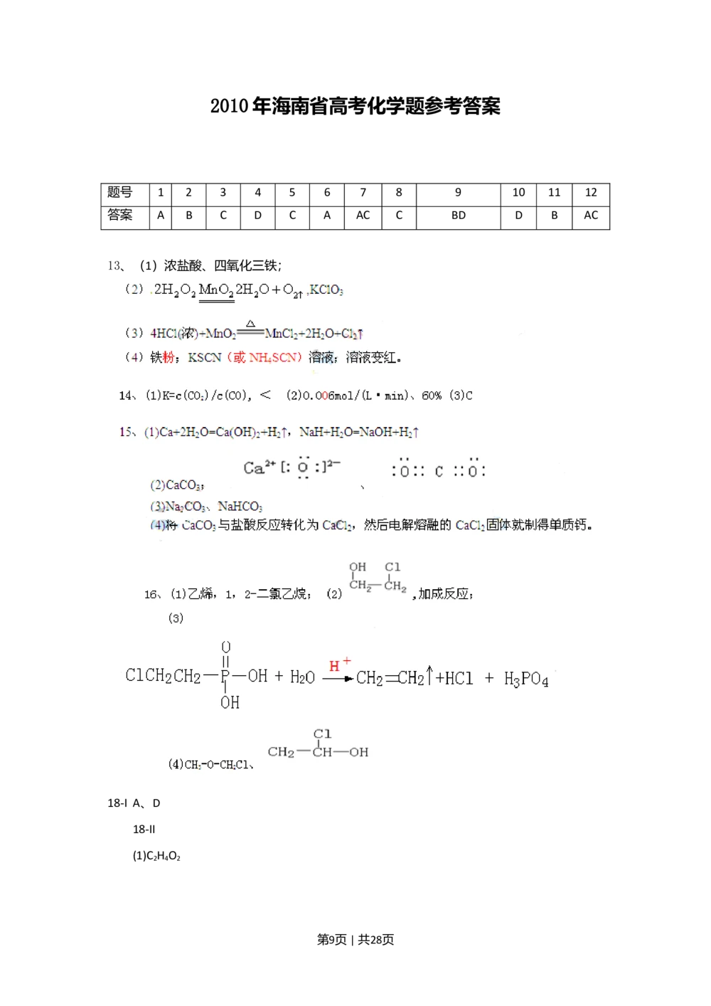 2010年高考化学试卷（海南）（解析卷）_历年高考真题合集_化学历年高考真题_新&middot;Word版2008-2025&middot;高考化学真题_化学（按年份分类）2008-2025_2010&middot;高考化学真题