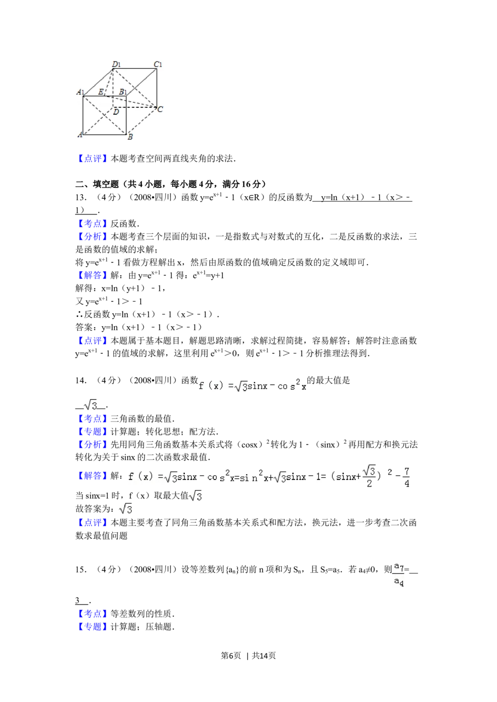 2008年高考数学试卷（文）（四川）（延考区）（解析卷）_历年高考真题合集_数学历年高考真题_新&middot;Word版2008-2025&middot;高考数学真题_数学（按省份分类）2008-2025