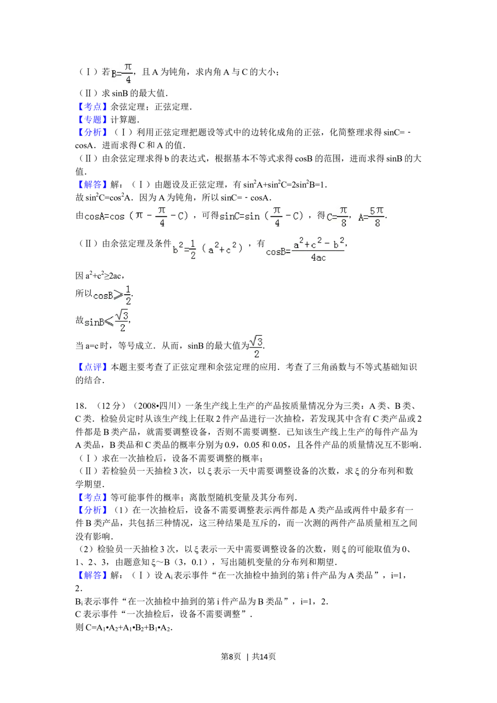 2008年高考数学试卷（文）（四川）（延考区）（解析卷）_历年高考真题合集_数学历年高考真题_新&middot;Word版2008-2025&middot;高考数学真题_数学（按省份分类）2008-2025