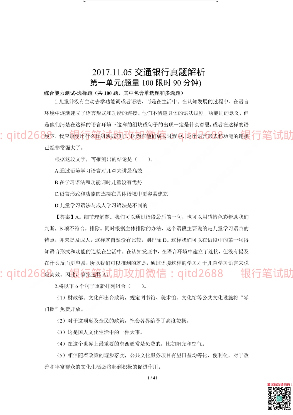 2018年交通银行真题_2025春招题库汇总_银行题库-1_银行全套上岸资料_各银行笔试真题_交行上岸资料_交通银行真题