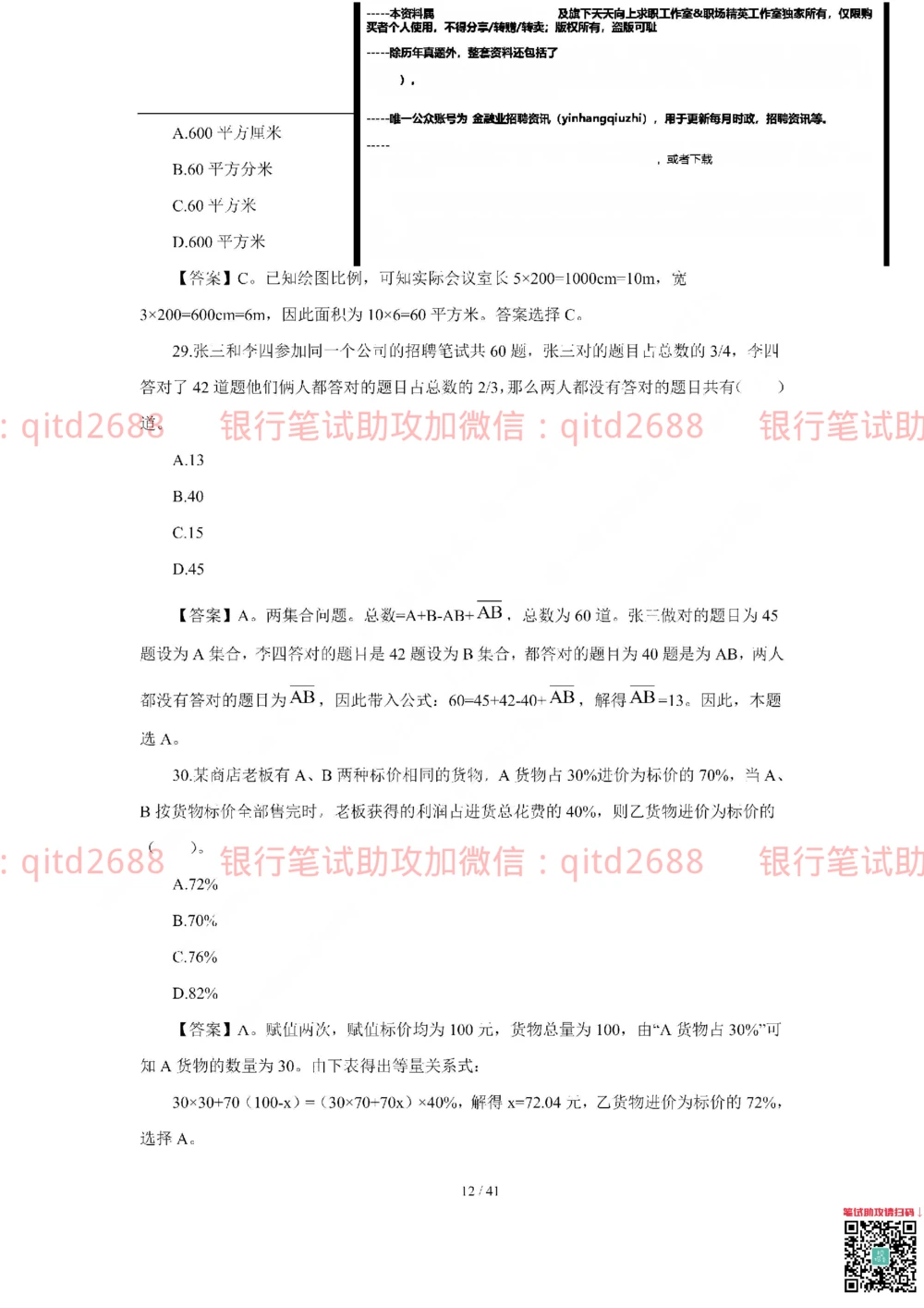 2018年交通银行真题_2025春招题库汇总_银行题库-1_银行全套上岸资料_各银行笔试真题_交行上岸资料_交通银行真题