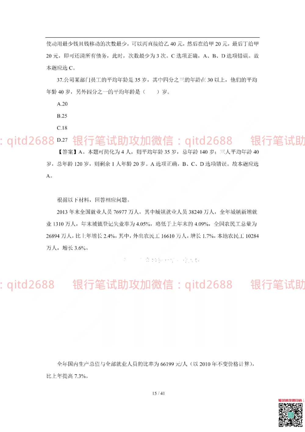 2018年交通银行真题_2025春招题库汇总_银行题库-1_银行全套上岸资料_各银行笔试真题_交行上岸资料_交通银行真题