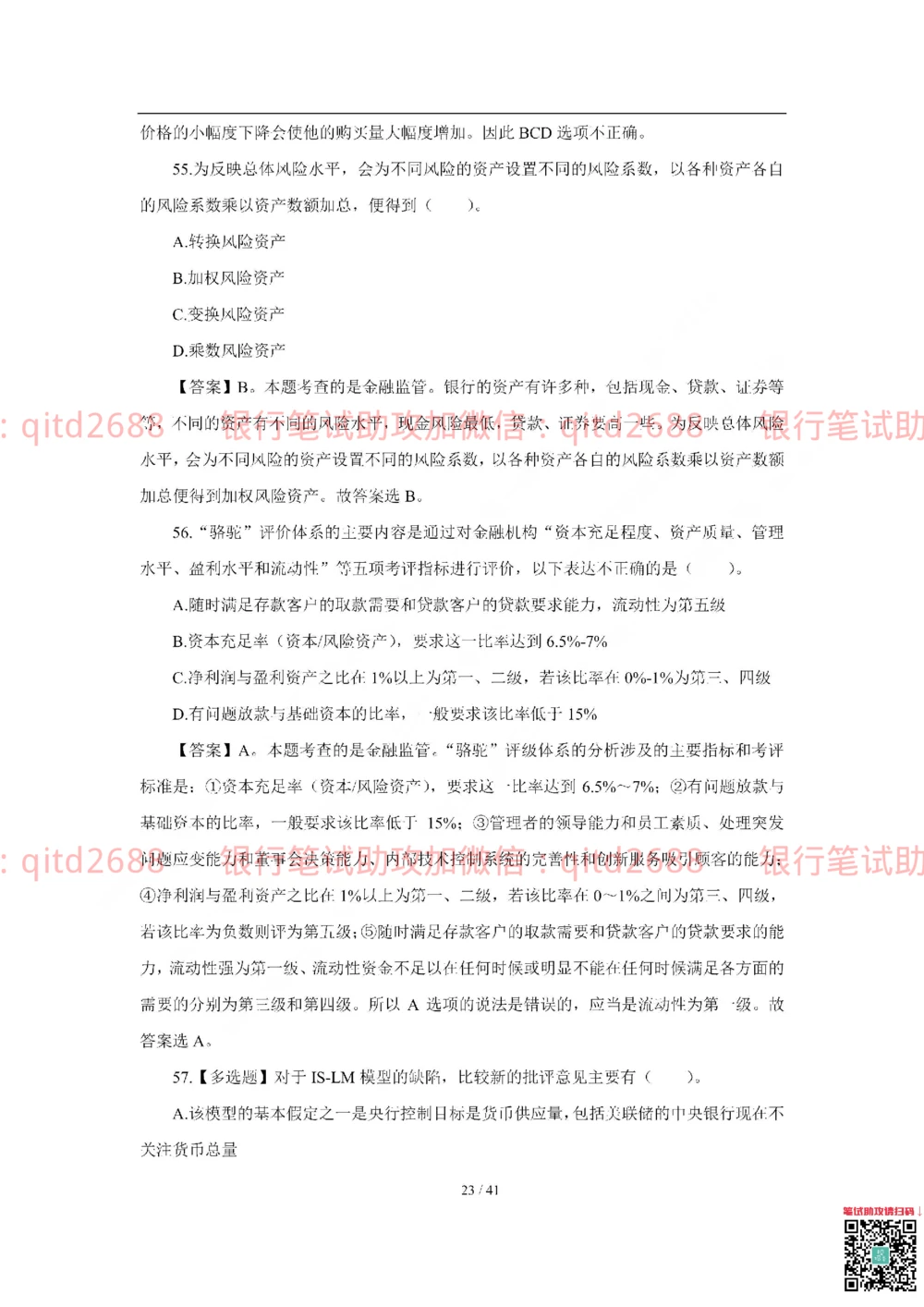 2018年交通银行真题_2025春招题库汇总_银行题库-1_银行全套上岸资料_各银行笔试真题_交行上岸资料_交通银行真题