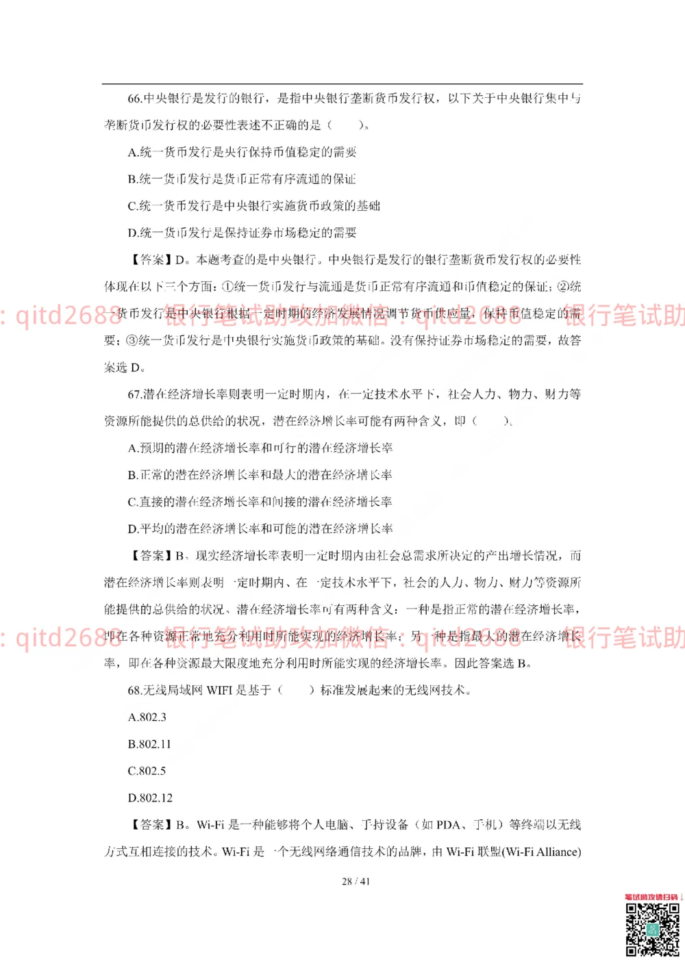 2018年交通银行真题_2025春招题库汇总_银行题库-1_银行全套上岸资料_各银行笔试真题_交行上岸资料_交通银行真题
