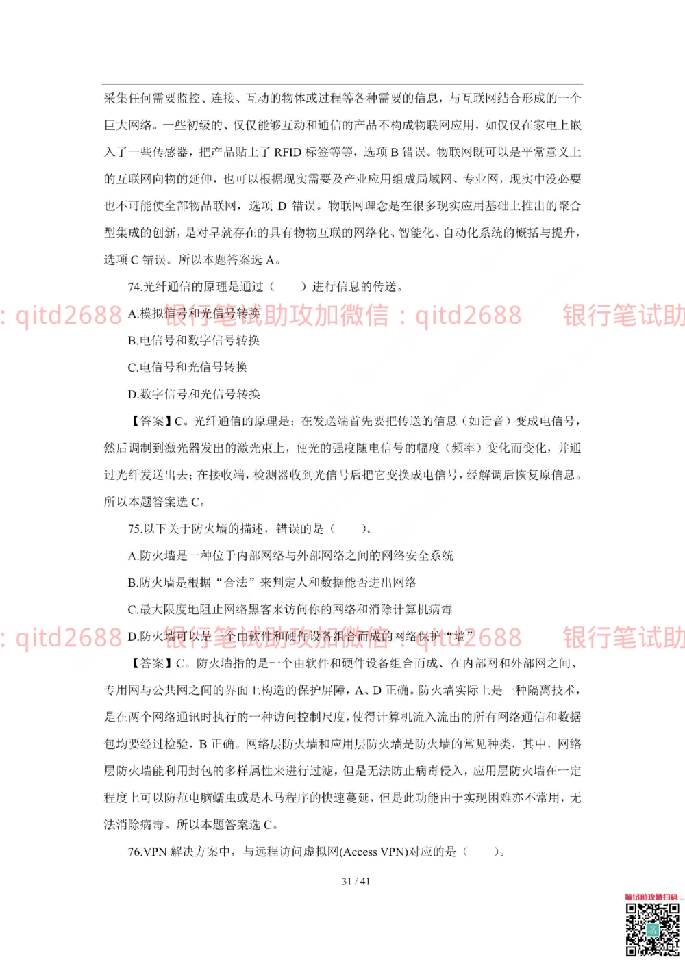 2018年交通银行真题_2025春招题库汇总_银行题库-1_银行全套上岸资料_各银行笔试真题_交行上岸资料_交通银行真题