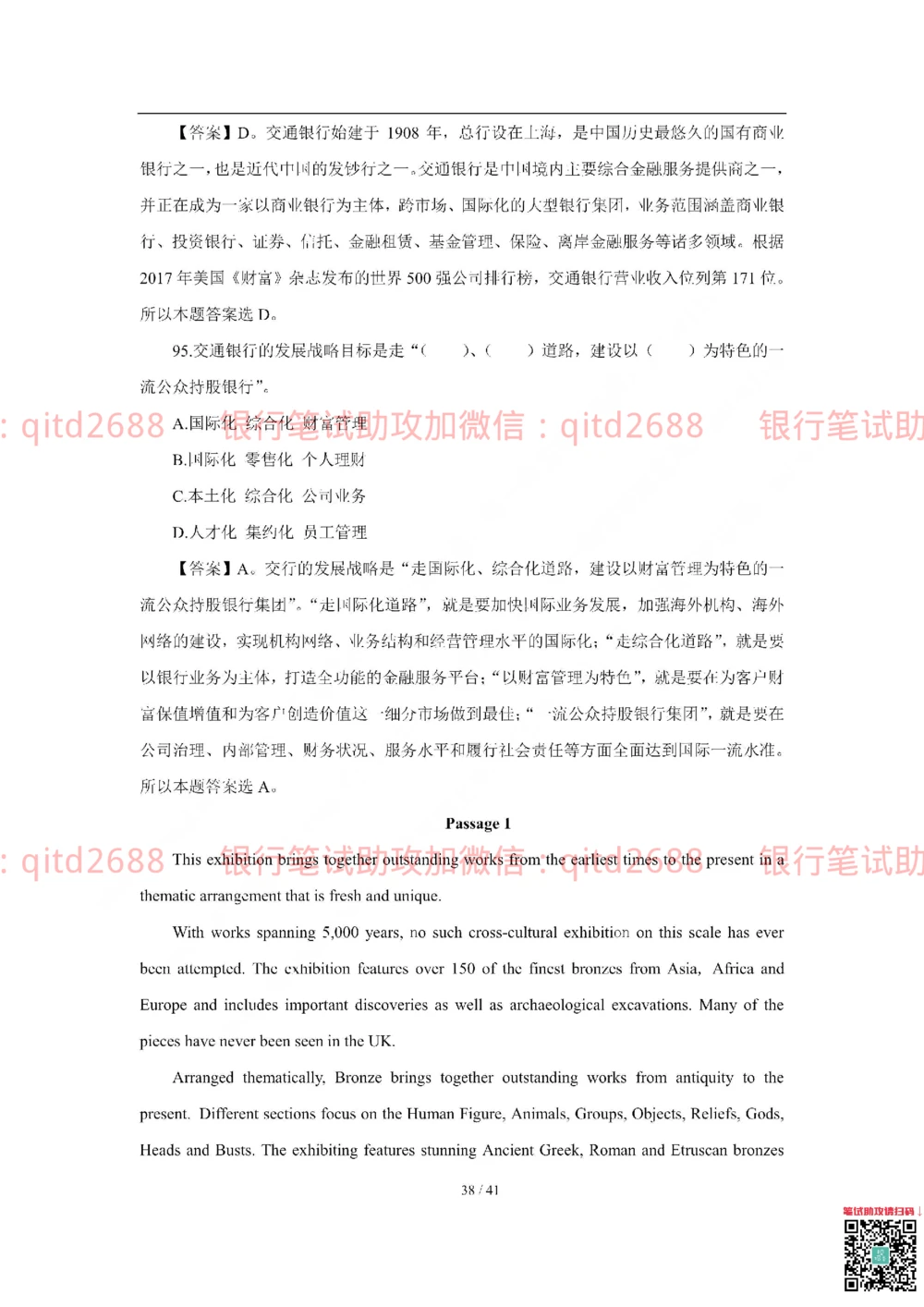 2018年交通银行真题_2025春招题库汇总_银行题库-1_银行全套上岸资料_各银行笔试真题_交行上岸资料_交通银行真题