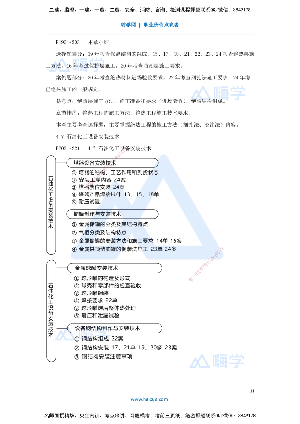 07.2025朱培浩-名师冲刺特训-（7）工业机电工程安装技术2_2026年一级建造师_2026年一建机电_2025年一建机电SVIP_04-冲刺串讲✿考点强化✿小灶集训_59-机电《名师冲刺特训》朱培浩HX