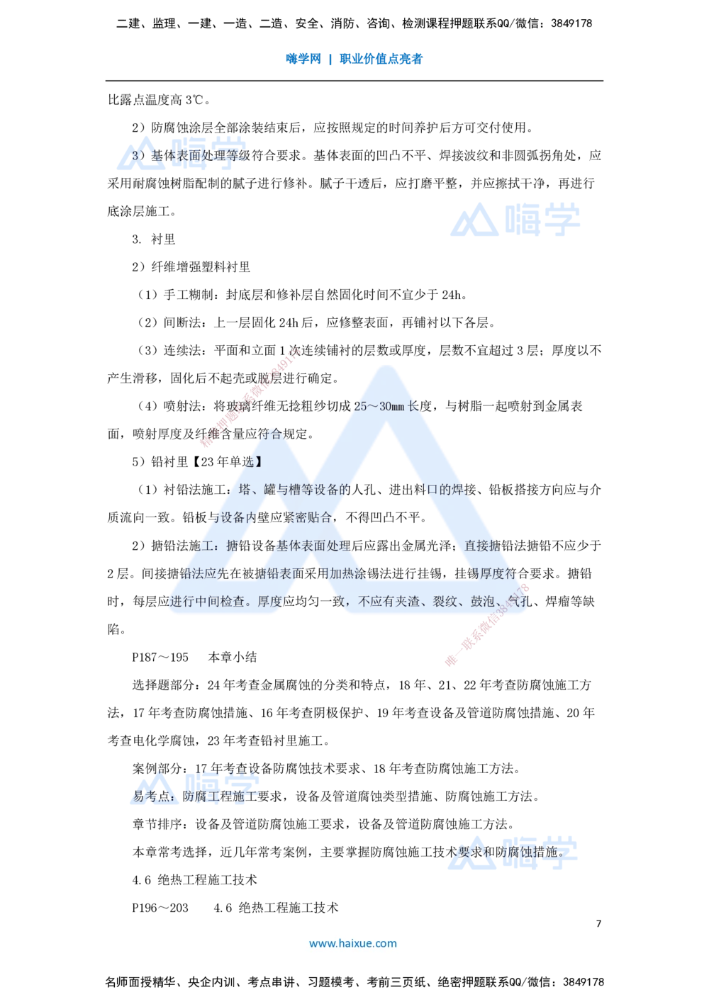 07.2025朱培浩-名师冲刺特训-（7）工业机电工程安装技术2_2026年一级建造师_2026年一建机电_2025年一建机电SVIP_04-冲刺串讲✿考点强化✿小灶集训_59-机电《名师冲刺特训》朱培浩HX