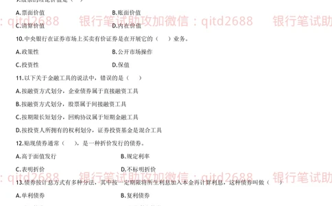 1.货币银行学题库_2025春招题库汇总_银行题库-1_银行全套上岸资料_各银行笔试真题_邮储上岸资料_邮储银行招聘考试笔试复习资料_3.邮储银行综合知识（重点复习，已排版可打印）
