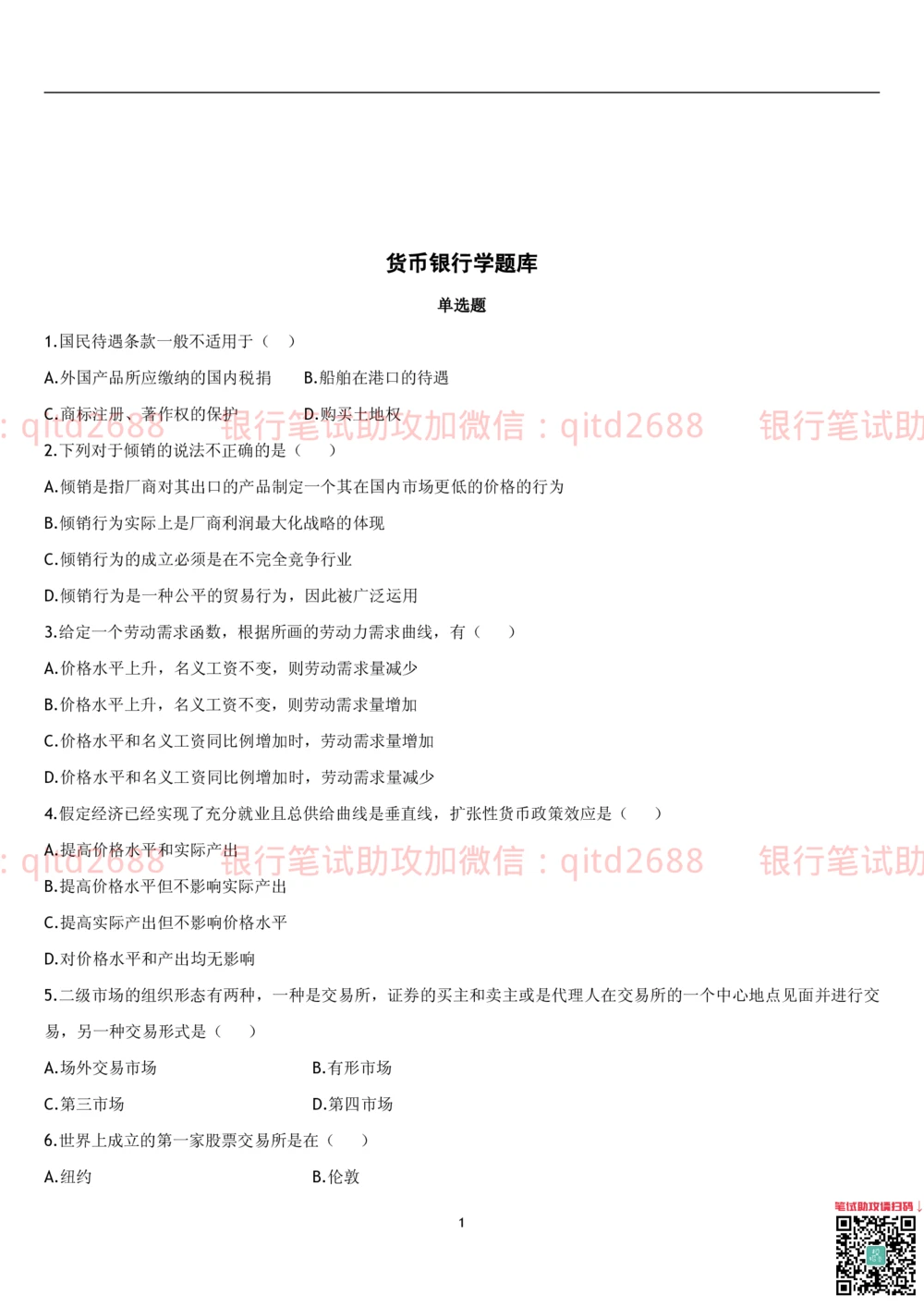 1.货币银行学题库_2025春招题库汇总_银行题库-1_银行全套上岸资料_各银行笔试真题_邮储上岸资料_邮储银行招聘考试笔试复习资料_3.邮储银行综合知识（重点复习，已排版可打印）