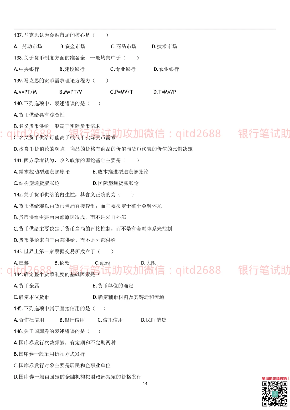1.货币银行学题库_2025春招题库汇总_银行题库-1_银行全套上岸资料_各银行笔试真题_邮储上岸资料_邮储银行招聘考试笔试复习资料_3.邮储银行综合知识（重点复习，已排版可打印）