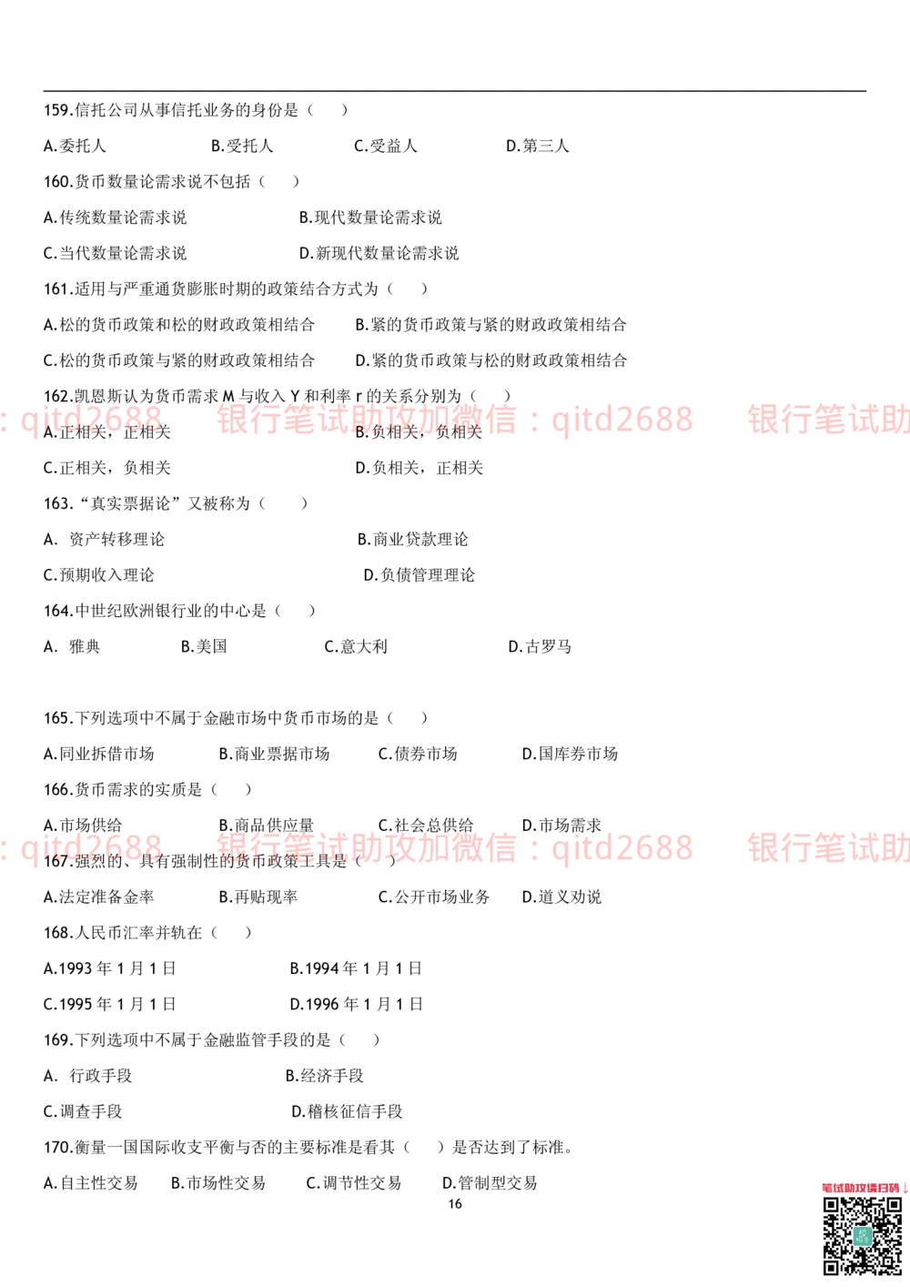 1.货币银行学题库_2025春招题库汇总_银行题库-1_银行全套上岸资料_各银行笔试真题_邮储上岸资料_邮储银行招聘考试笔试复习资料_3.邮储银行综合知识（重点复习，已排版可打印）