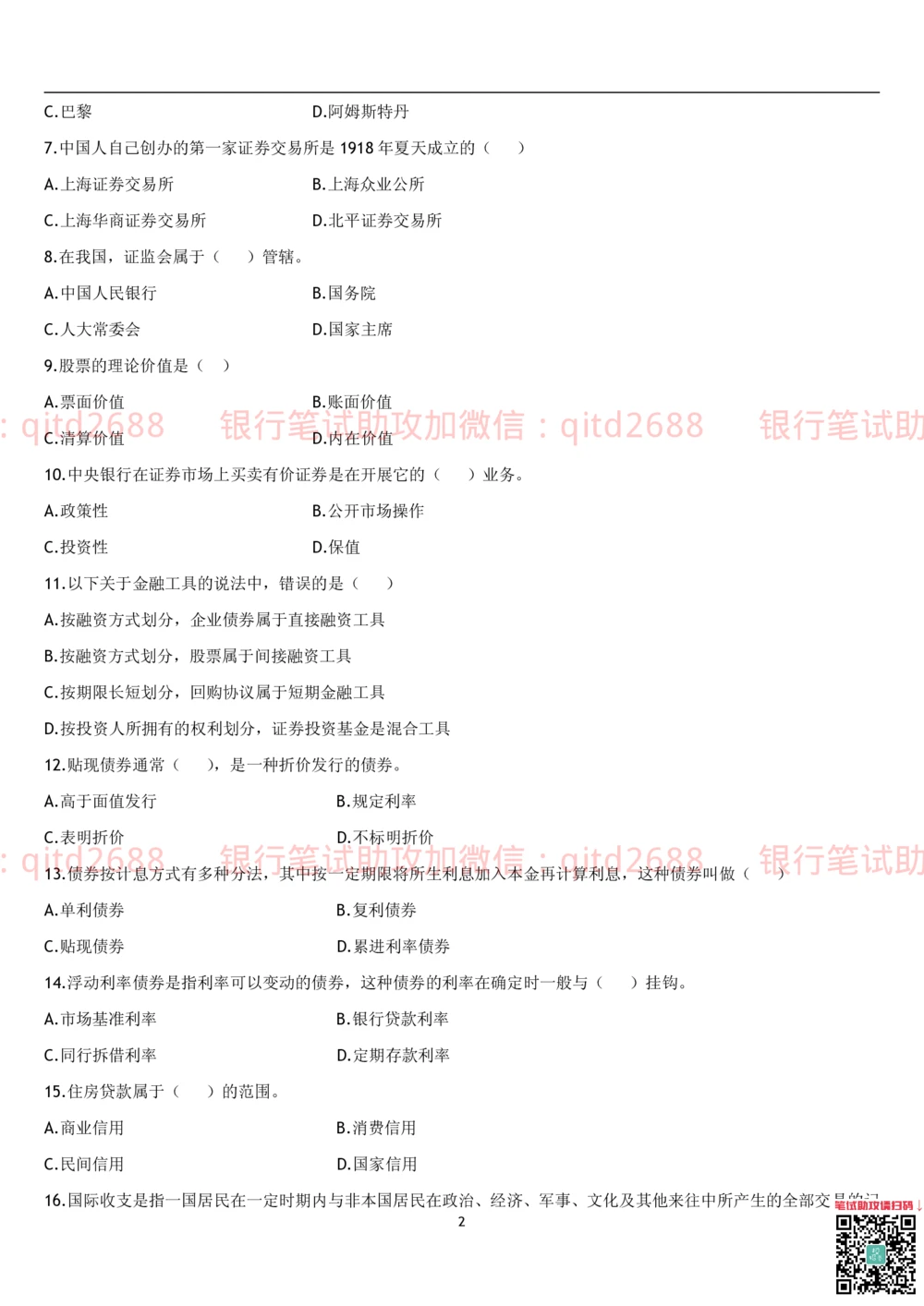 1.货币银行学题库_2025春招题库汇总_银行题库-1_银行全套上岸资料_各银行笔试真题_邮储上岸资料_邮储银行招聘考试笔试复习资料_3.邮储银行综合知识（重点复习，已排版可打印）