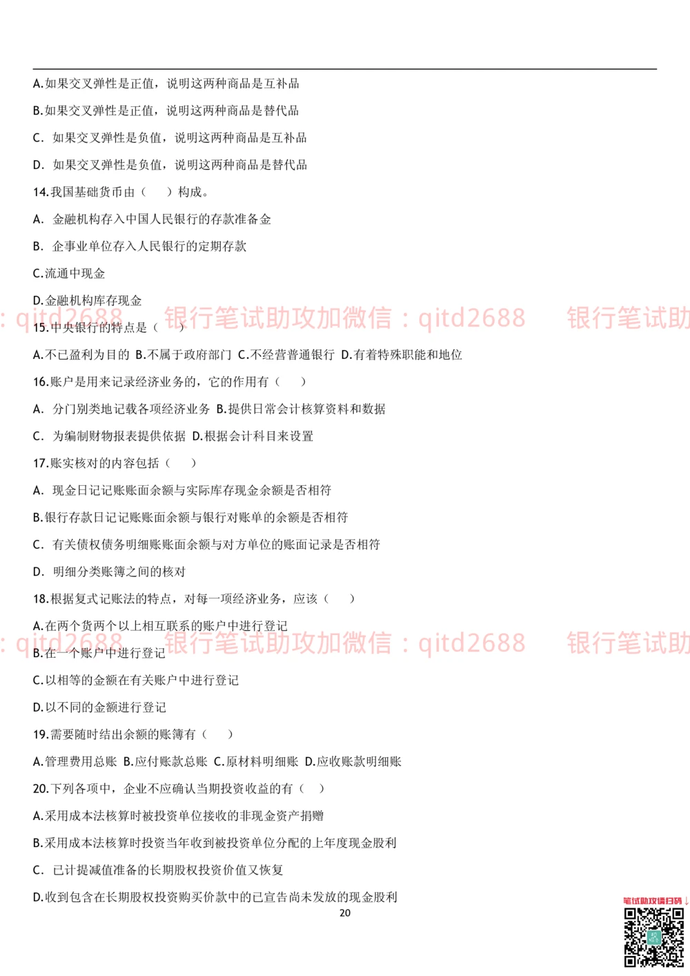 1.货币银行学题库_2025春招题库汇总_银行题库-1_银行全套上岸资料_各银行笔试真题_邮储上岸资料_邮储银行招聘考试笔试复习资料_3.邮储银行综合知识（重点复习，已排版可打印）