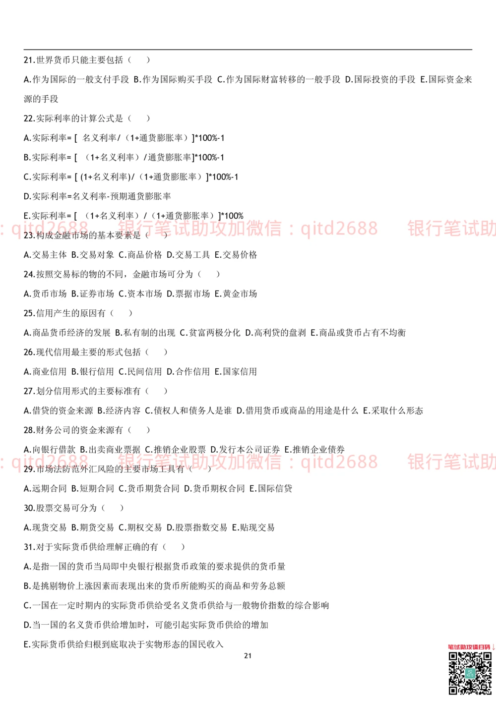 1.货币银行学题库_2025春招题库汇总_银行题库-1_银行全套上岸资料_各银行笔试真题_邮储上岸资料_邮储银行招聘考试笔试复习资料_3.邮储银行综合知识（重点复习，已排版可打印）