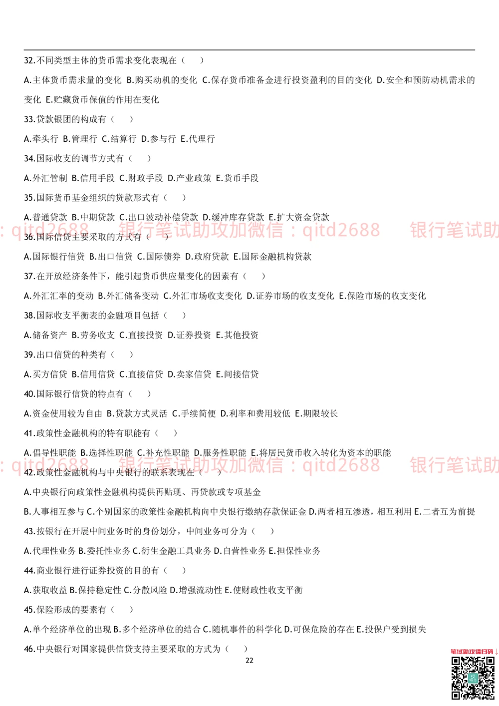 1.货币银行学题库_2025春招题库汇总_银行题库-1_银行全套上岸资料_各银行笔试真题_邮储上岸资料_邮储银行招聘考试笔试复习资料_3.邮储银行综合知识（重点复习，已排版可打印）