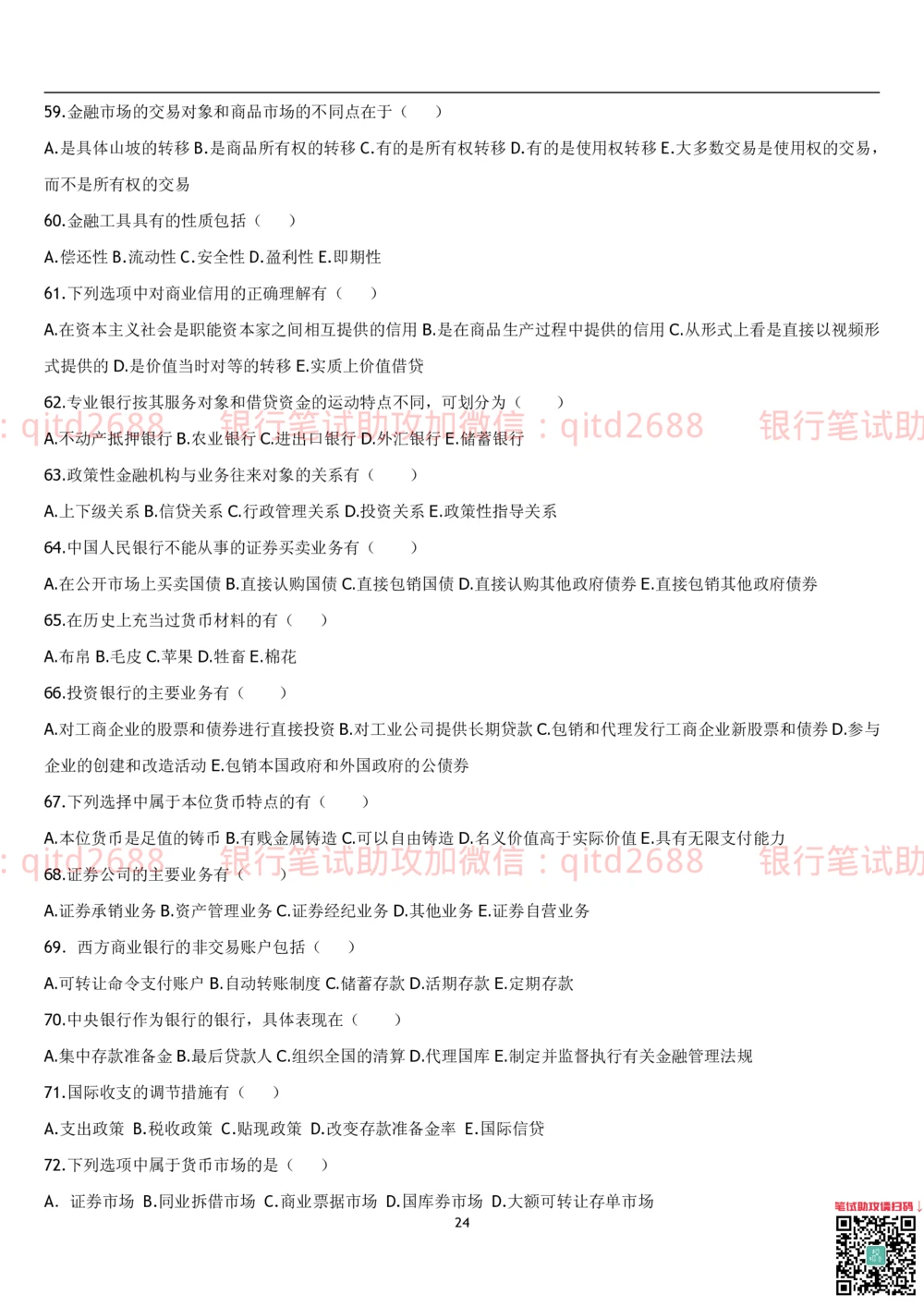 1.货币银行学题库_2025春招题库汇总_银行题库-1_银行全套上岸资料_各银行笔试真题_邮储上岸资料_邮储银行招聘考试笔试复习资料_3.邮储银行综合知识（重点复习，已排版可打印）