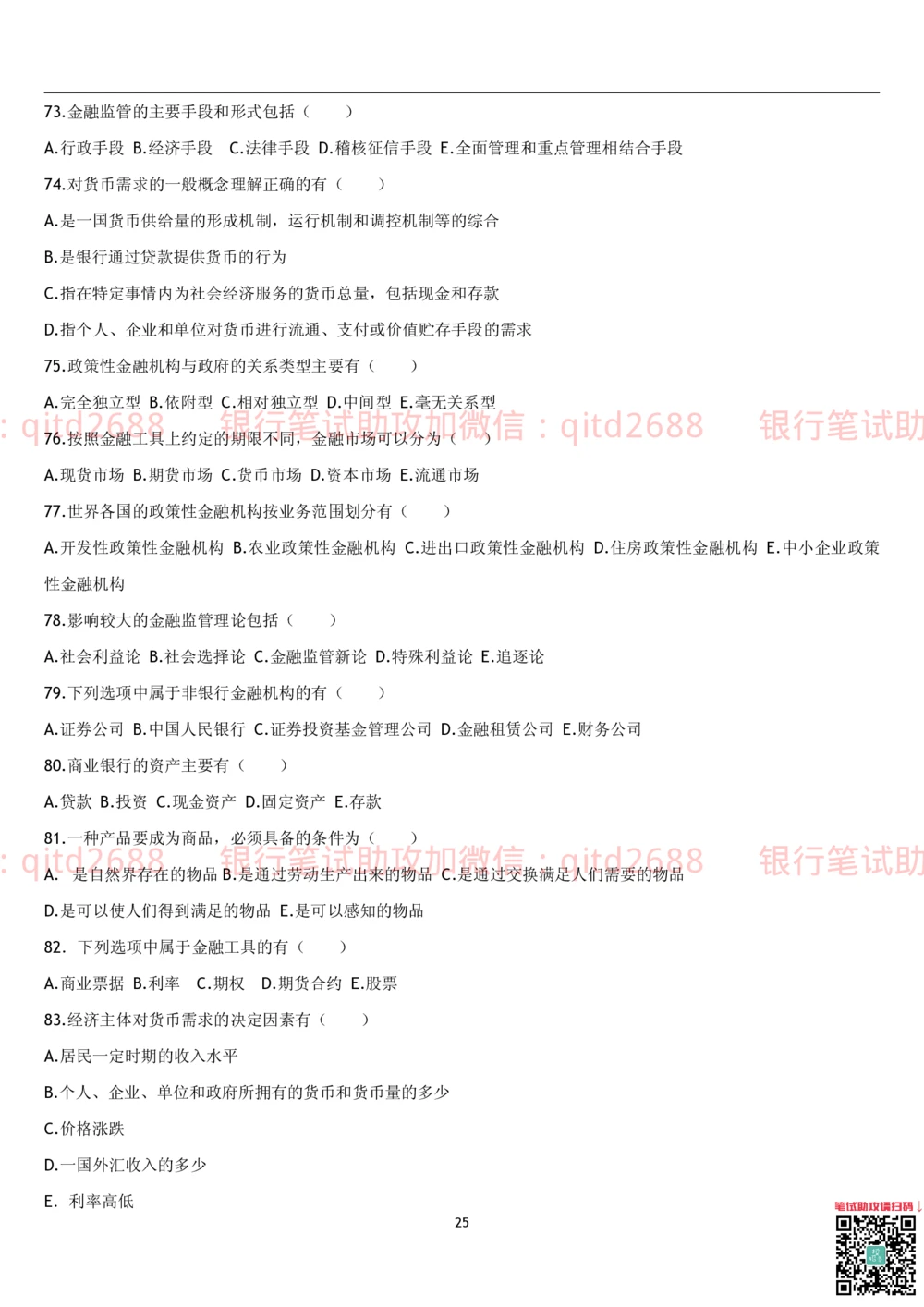 1.货币银行学题库_2025春招题库汇总_银行题库-1_银行全套上岸资料_各银行笔试真题_邮储上岸资料_邮储银行招聘考试笔试复习资料_3.邮储银行综合知识（重点复习，已排版可打印）