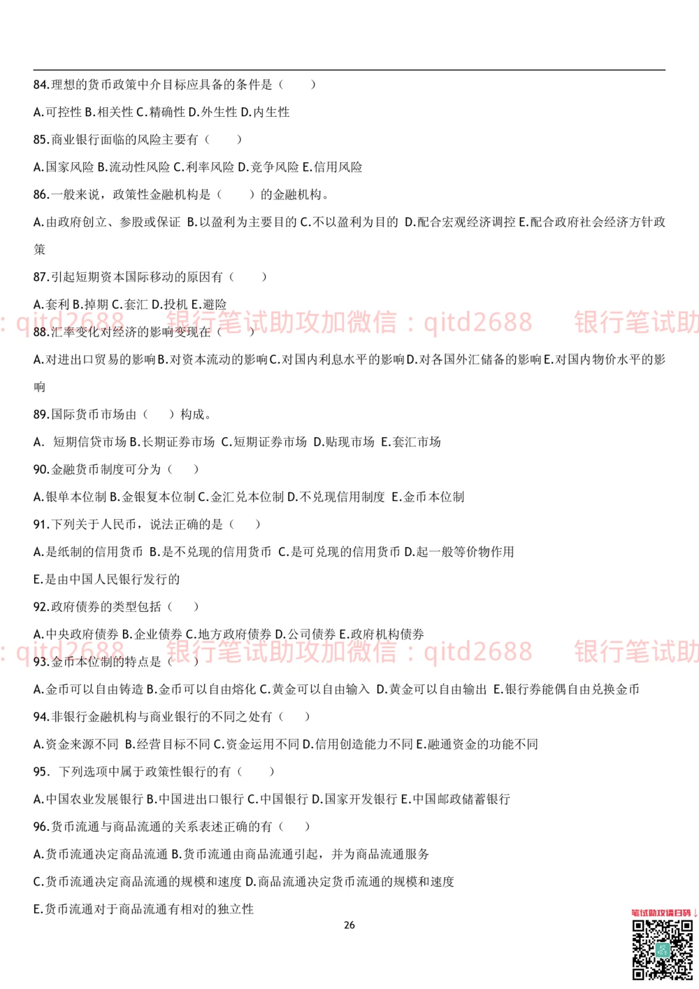 1.货币银行学题库_2025春招题库汇总_银行题库-1_银行全套上岸资料_各银行笔试真题_邮储上岸资料_邮储银行招聘考试笔试复习资料_3.邮储银行综合知识（重点复习，已排版可打印）