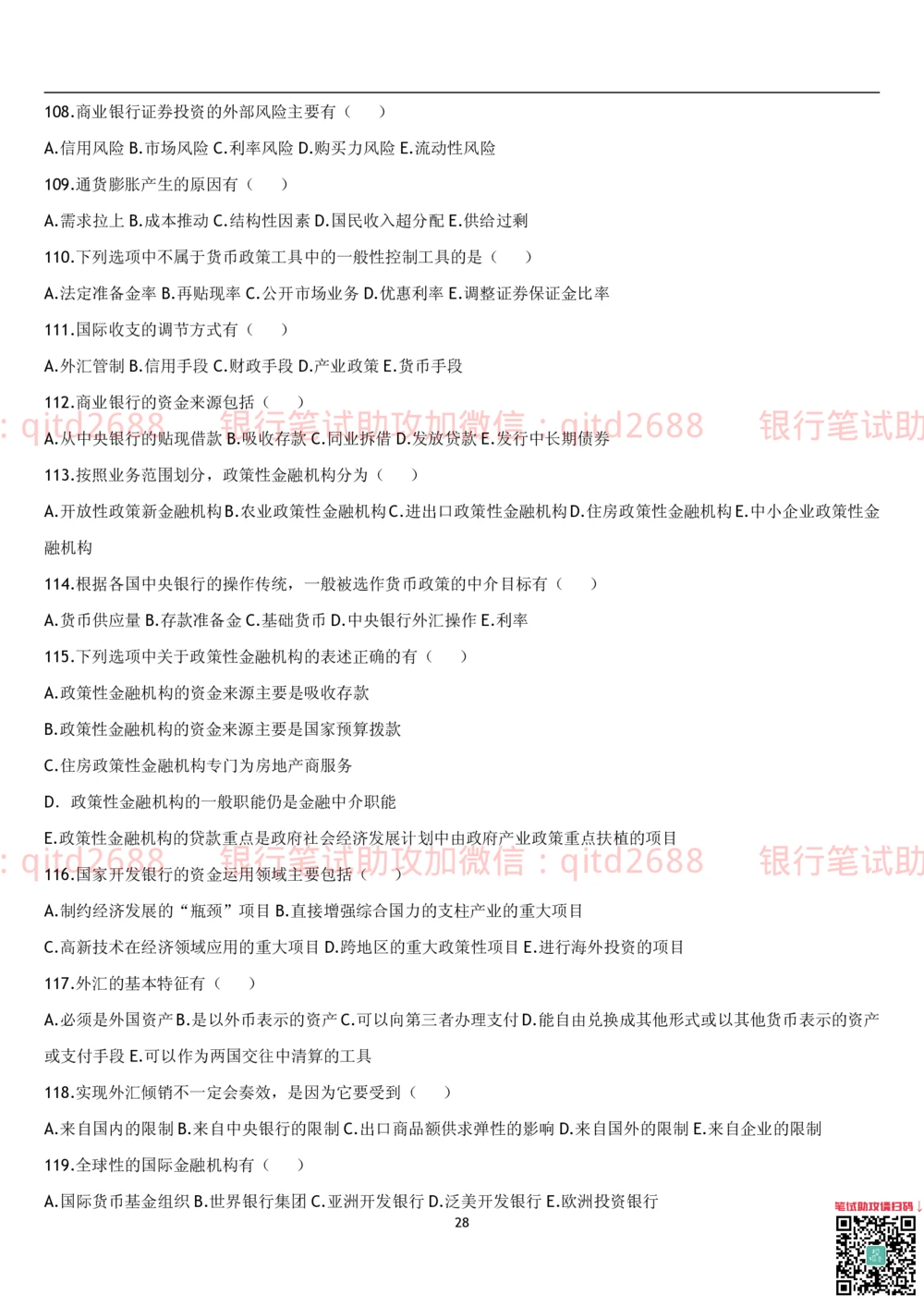 1.货币银行学题库_2025春招题库汇总_银行题库-1_银行全套上岸资料_各银行笔试真题_邮储上岸资料_邮储银行招聘考试笔试复习资料_3.邮储银行综合知识（重点复习，已排版可打印）