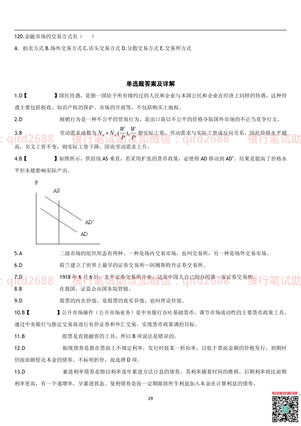 1.货币银行学题库_2025春招题库汇总_银行题库-1_银行全套上岸资料_各银行笔试真题_邮储上岸资料_邮储银行招聘考试笔试复习资料_3.邮储银行综合知识（重点复习，已排版可打印）