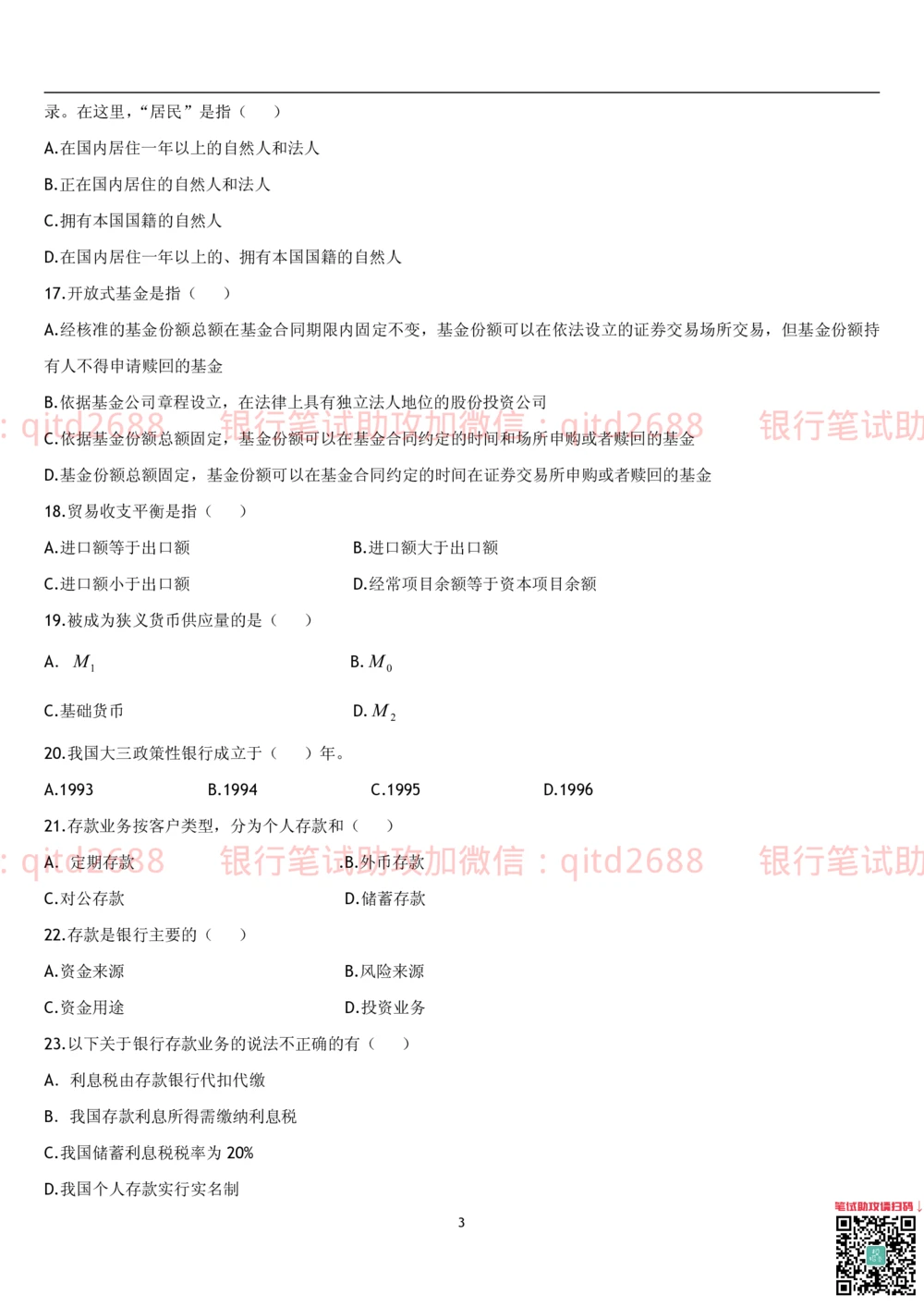 1.货币银行学题库_2025春招题库汇总_银行题库-1_银行全套上岸资料_各银行笔试真题_邮储上岸资料_邮储银行招聘考试笔试复习资料_3.邮储银行综合知识（重点复习，已排版可打印）