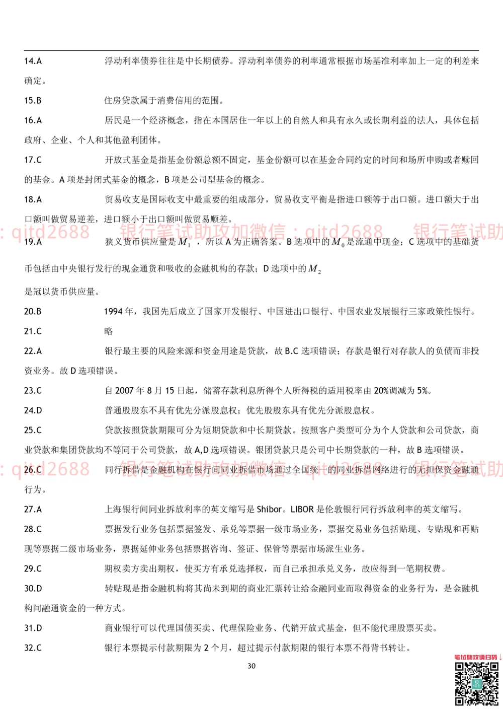 1.货币银行学题库_2025春招题库汇总_银行题库-1_银行全套上岸资料_各银行笔试真题_邮储上岸资料_邮储银行招聘考试笔试复习资料_3.邮储银行综合知识（重点复习，已排版可打印）