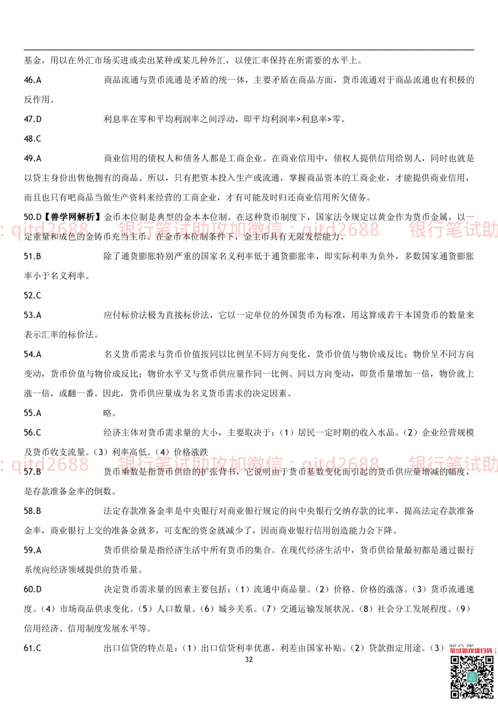 1.货币银行学题库_2025春招题库汇总_银行题库-1_银行全套上岸资料_各银行笔试真题_邮储上岸资料_邮储银行招聘考试笔试复习资料_3.邮储银行综合知识（重点复习，已排版可打印）