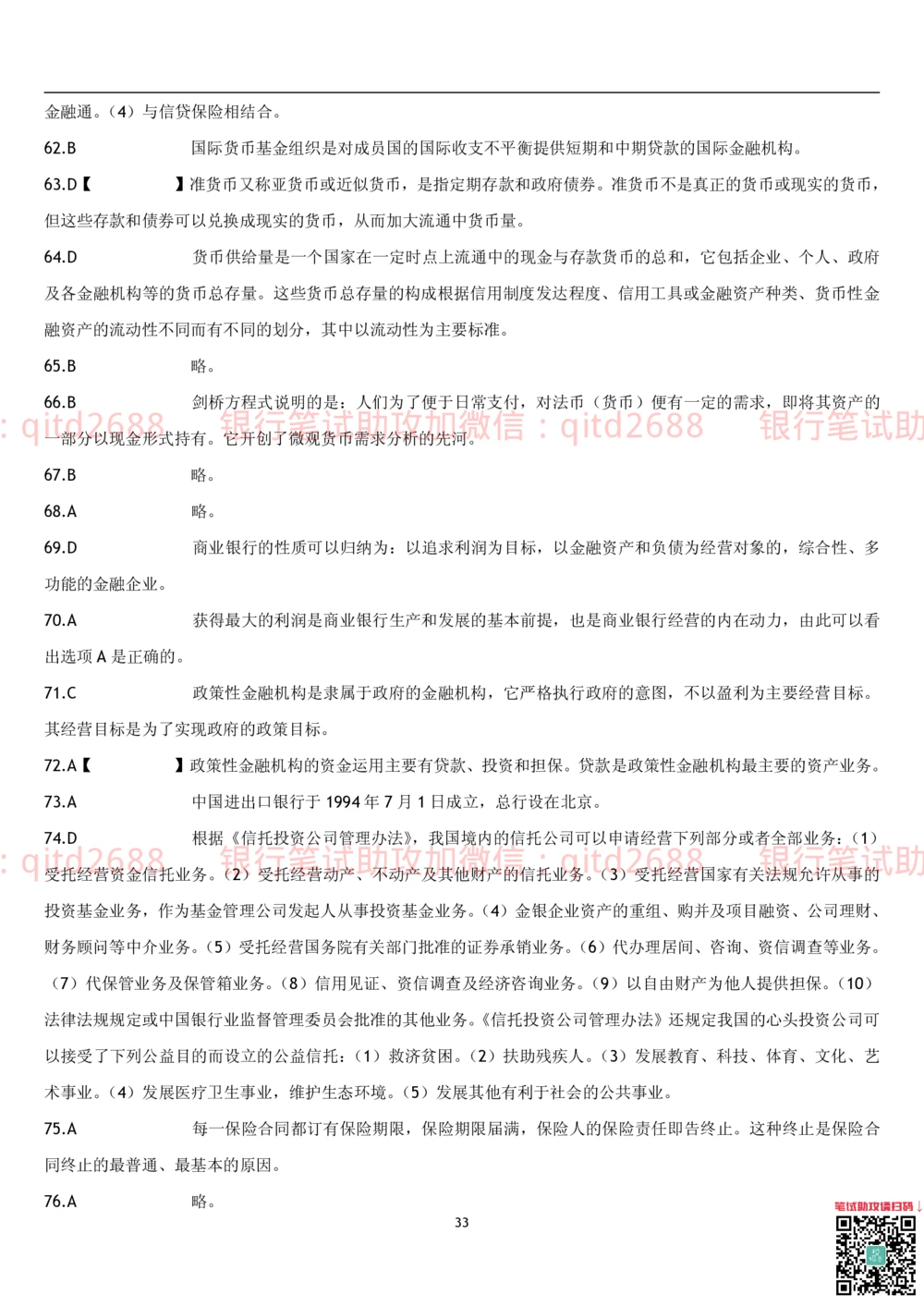 1.货币银行学题库_2025春招题库汇总_银行题库-1_银行全套上岸资料_各银行笔试真题_邮储上岸资料_邮储银行招聘考试笔试复习资料_3.邮储银行综合知识（重点复习，已排版可打印）