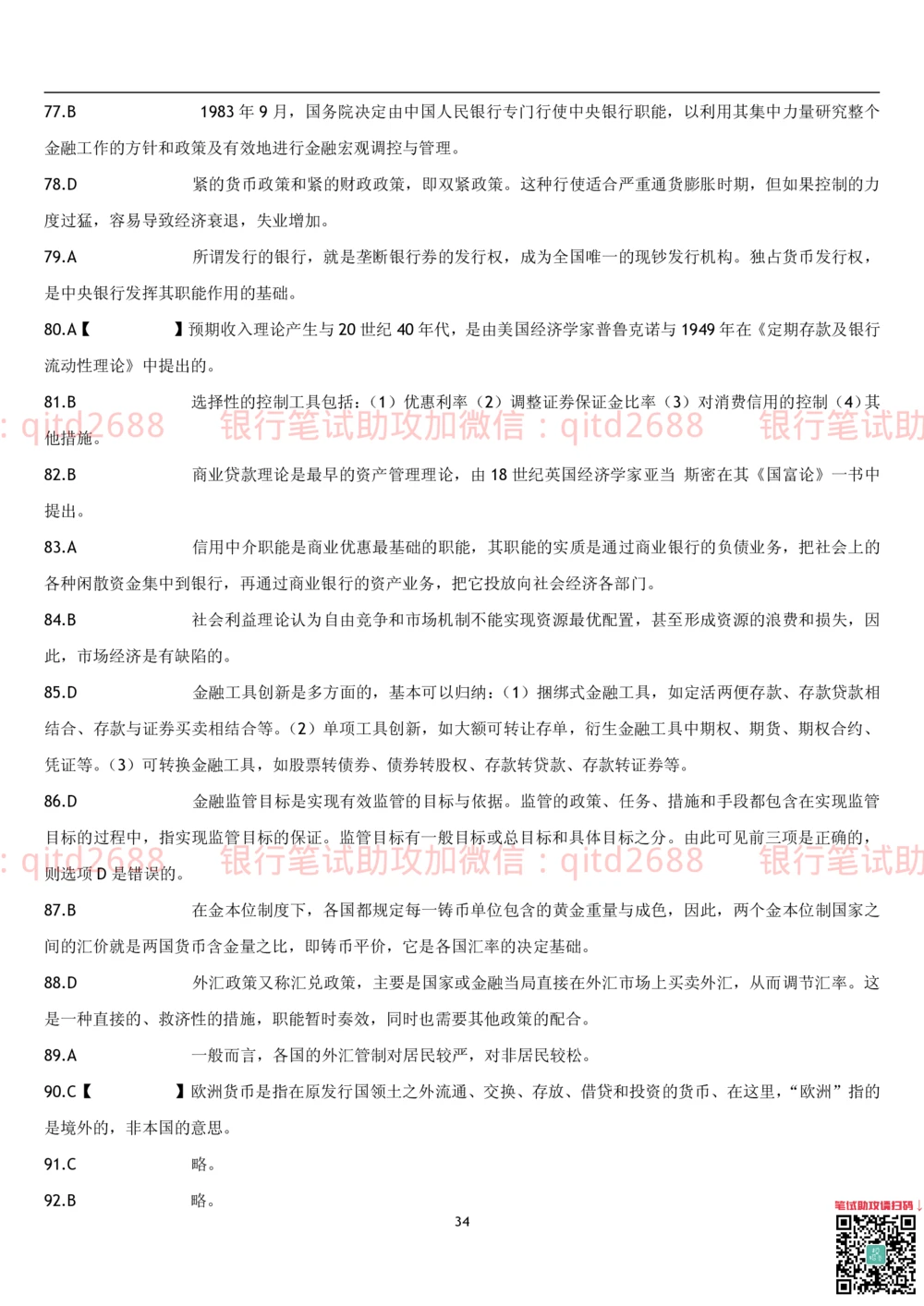 1.货币银行学题库_2025春招题库汇总_银行题库-1_银行全套上岸资料_各银行笔试真题_邮储上岸资料_邮储银行招聘考试笔试复习资料_3.邮储银行综合知识（重点复习，已排版可打印）