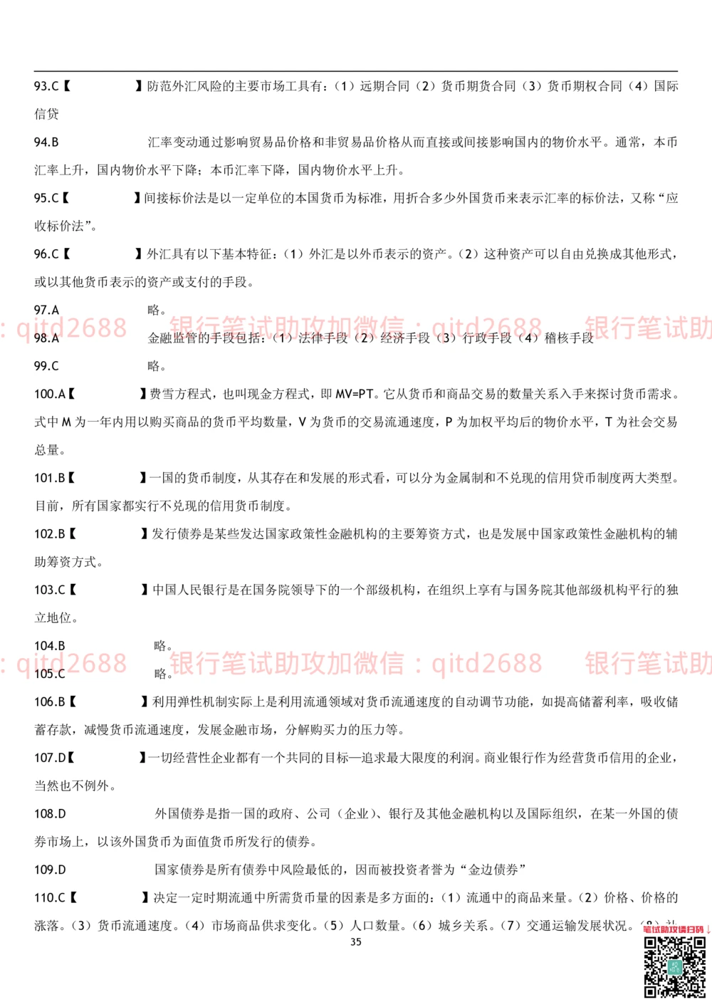1.货币银行学题库_2025春招题库汇总_银行题库-1_银行全套上岸资料_各银行笔试真题_邮储上岸资料_邮储银行招聘考试笔试复习资料_3.邮储银行综合知识（重点复习，已排版可打印）