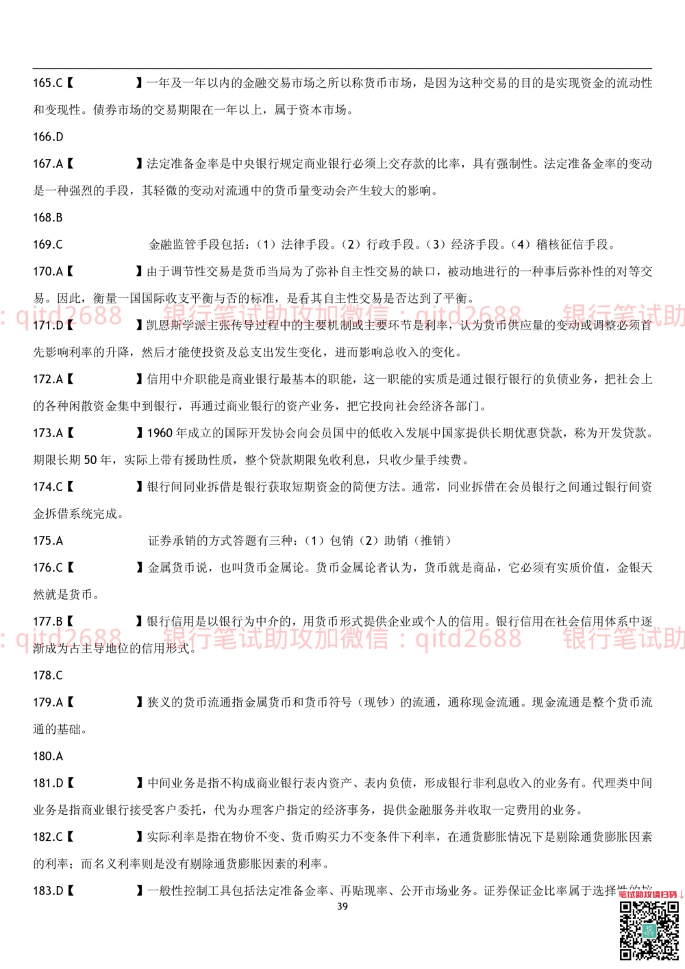 1.货币银行学题库_2025春招题库汇总_银行题库-1_银行全套上岸资料_各银行笔试真题_邮储上岸资料_邮储银行招聘考试笔试复习资料_3.邮储银行综合知识（重点复习，已排版可打印）