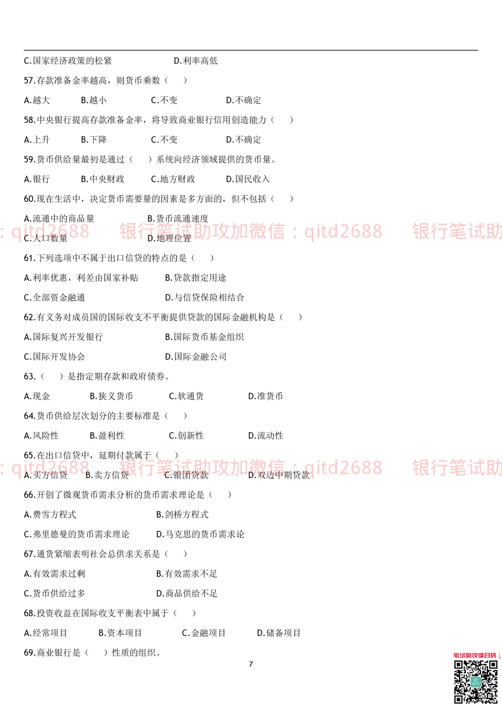 1.货币银行学题库_2025春招题库汇总_银行题库-1_银行全套上岸资料_各银行笔试真题_邮储上岸资料_邮储银行招聘考试笔试复习资料_3.邮储银行综合知识（重点复习，已排版可打印）