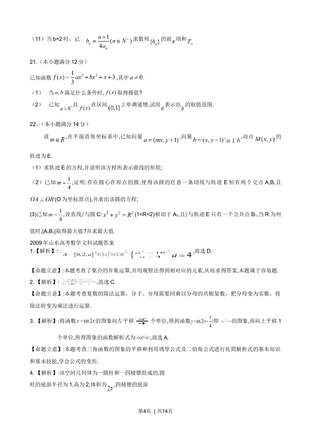 2009年高考数学试卷（文）（山东）（解析卷）_历年高考真题合集_数学历年高考真题_新&middot;Word版2008-2025&middot;高考数学真题_数学（按省份分类）2008-2025_2008-2025&middot;（山东）数学高考真题
