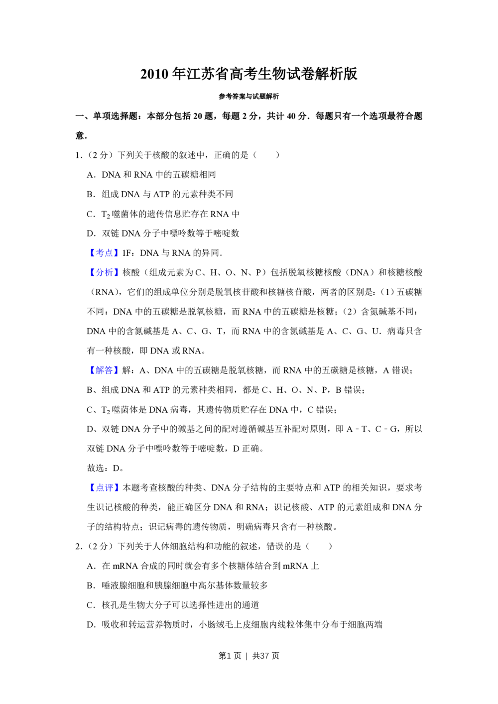 2010年高考生物试卷（江苏）（解析卷）_生物历年高考真题_新&middot;PDF版2008-2025&middot;高考生物真题_生物（按省份分类）2008-2025_2008-2025&middot;（江苏）生物高考真题