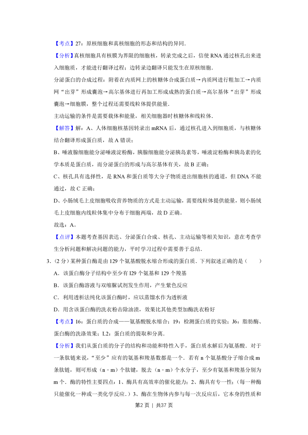 2010年高考生物试卷（江苏）（解析卷）_生物历年高考真题_新&middot;PDF版2008-2025&middot;高考生物真题_生物（按省份分类）2008-2025_2008-2025&middot;（江苏）生物高考真题