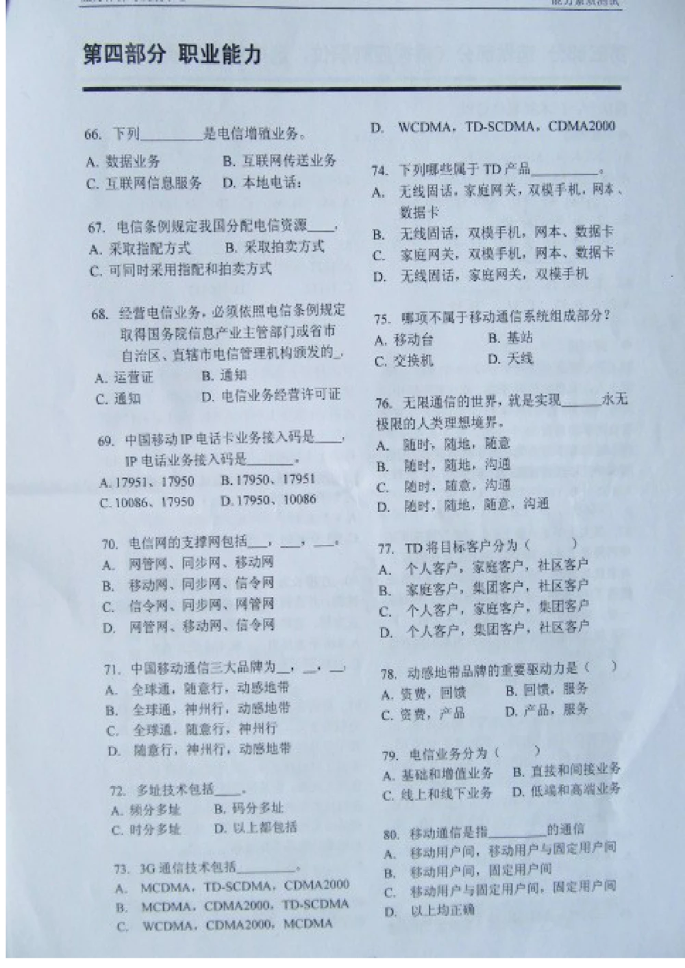 2012上海移动真题（技术类+营销类）截图版_2025春招题库汇总_国企-运营商题库_2023中国移动笔试资料（清宇）_重中之重之二历年移动笔试真题