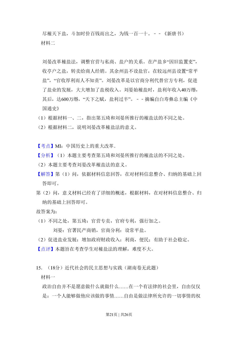 2010年高考历史试卷（新课标）（解析卷）_历史历年高考真题_新&middot;PDF版2008-2025&middot;高考历史真题_历史（按省份分类）2008-2025_2010-2025&middot;（宁夏）历史高考真题