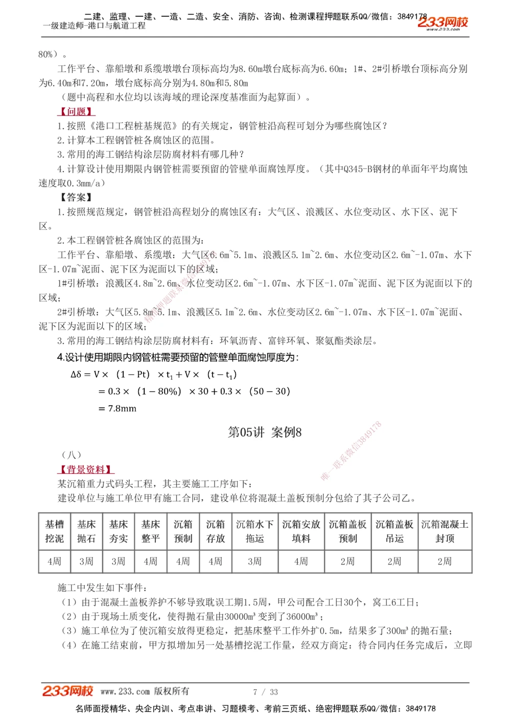 1-17_2026年一级建造师_2026年一建港航_2025年一建港航SVIP_04-冲刺串讲✿考点强化✿小灶集训_06-港航《案例专项班》陈冬铭233
