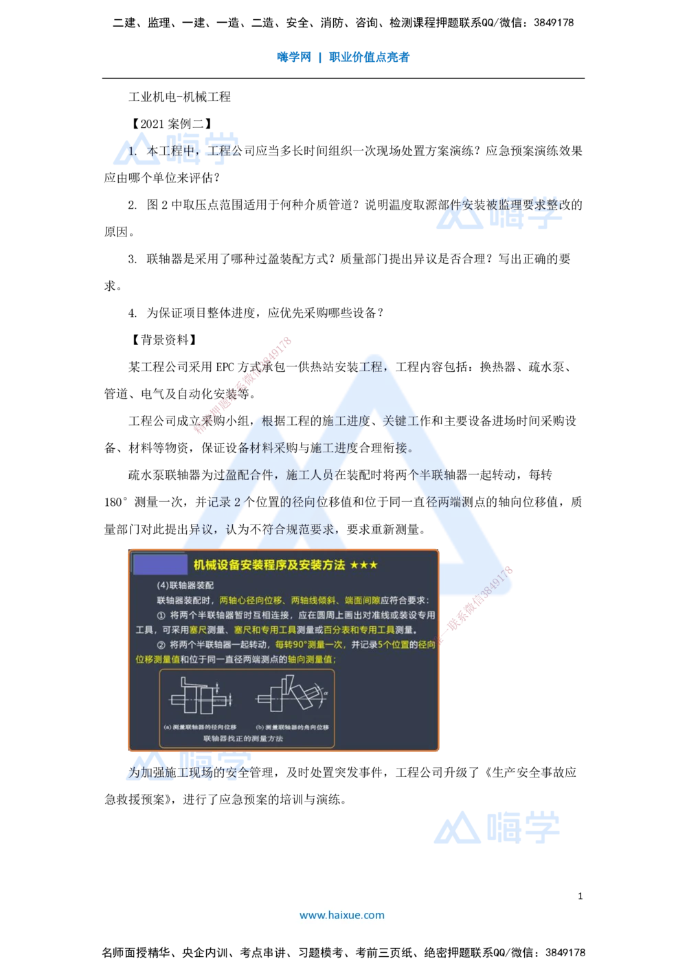 09.2025杨海军-案例母题特训-（08）2021案例二工业机电-机械工程_2026年一级建造师_2026年一建机电_2025年一建机电SVIP_04-冲刺串讲✿考点强化✿小灶集训_讲义